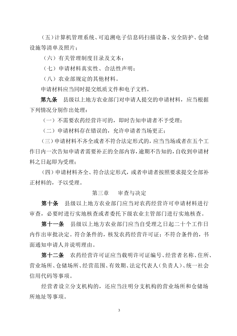 农药经营许可管理办法---中华人民共和国农业部令2017年-第5号_第3页