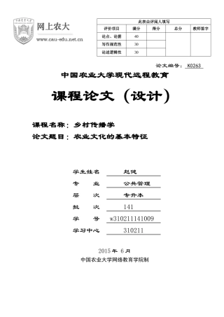 农业文化的基本特征-赵建