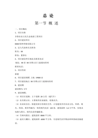 农业文化生态旅游工程项目可行性研究报告