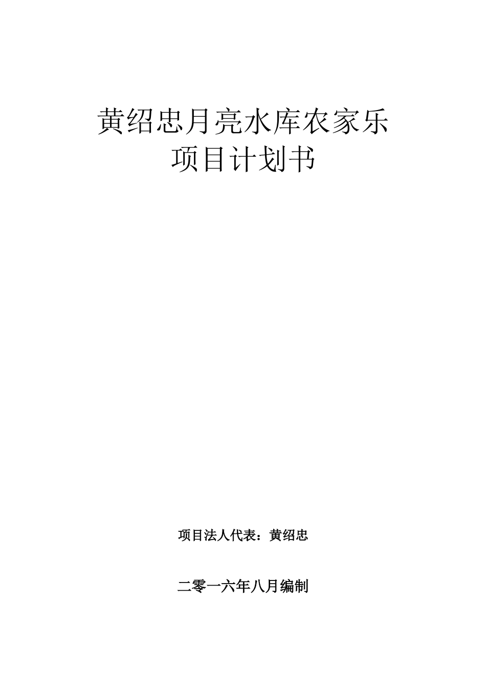 农家乐计划书_第1页