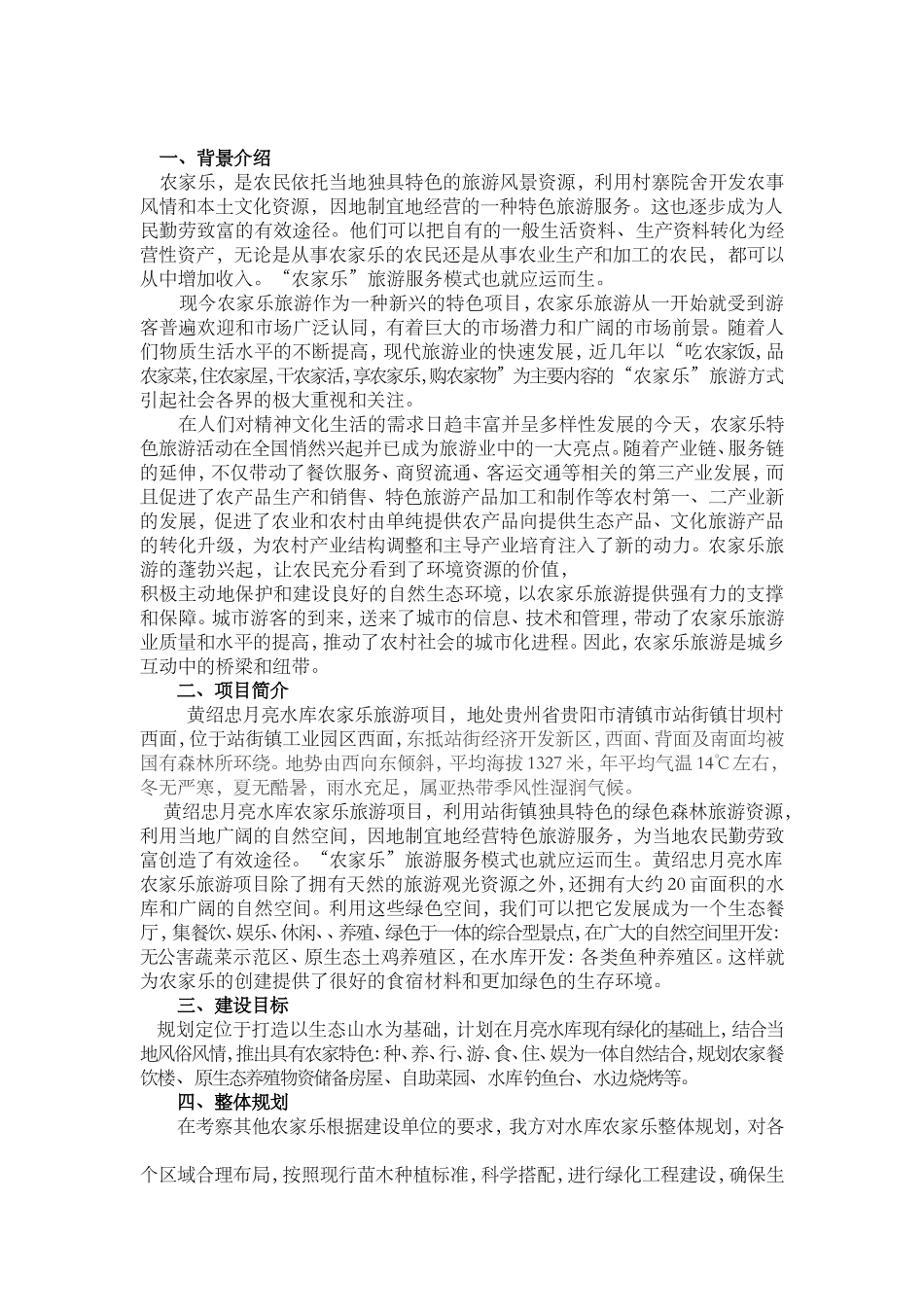 农家乐计划书_第2页