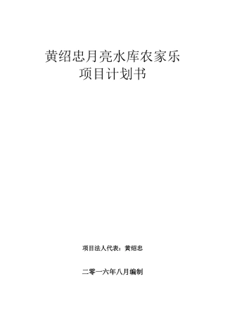 农家乐计划书