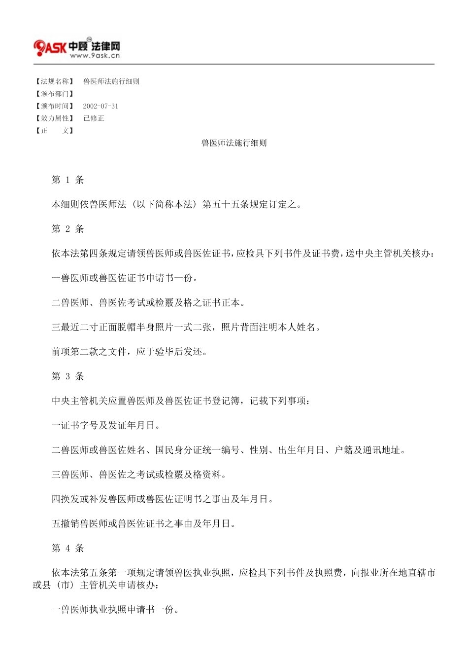 兽医师法施行细则_第1页