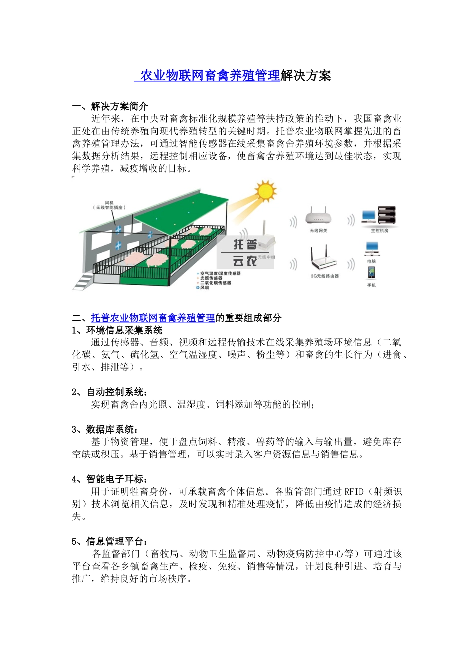 农业物联网畜禽养殖管理解决方案_第1页