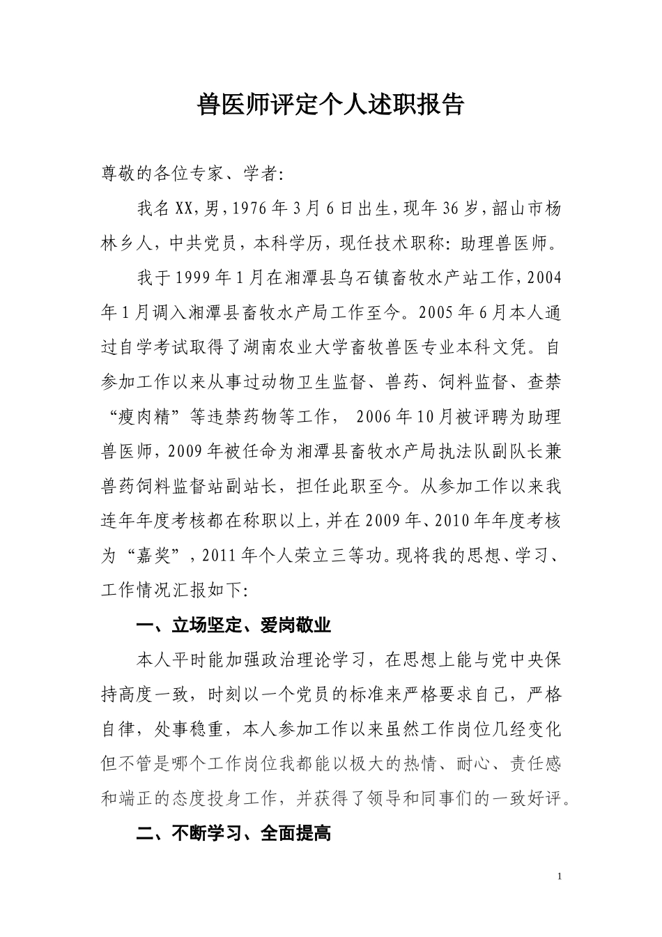 兽医师评定个人述职报告_第1页