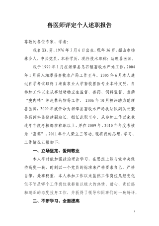 兽医师评定个人述职报告
