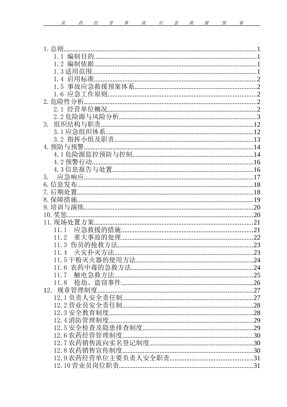 农药经营预案_第3页