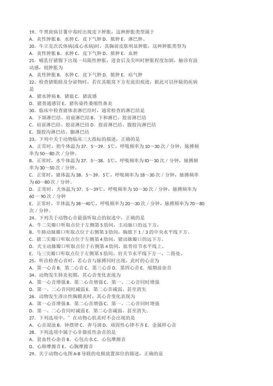 兽医师中级考试强化试题集_第3页