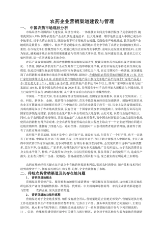 农药企业营销渠道建设与管理