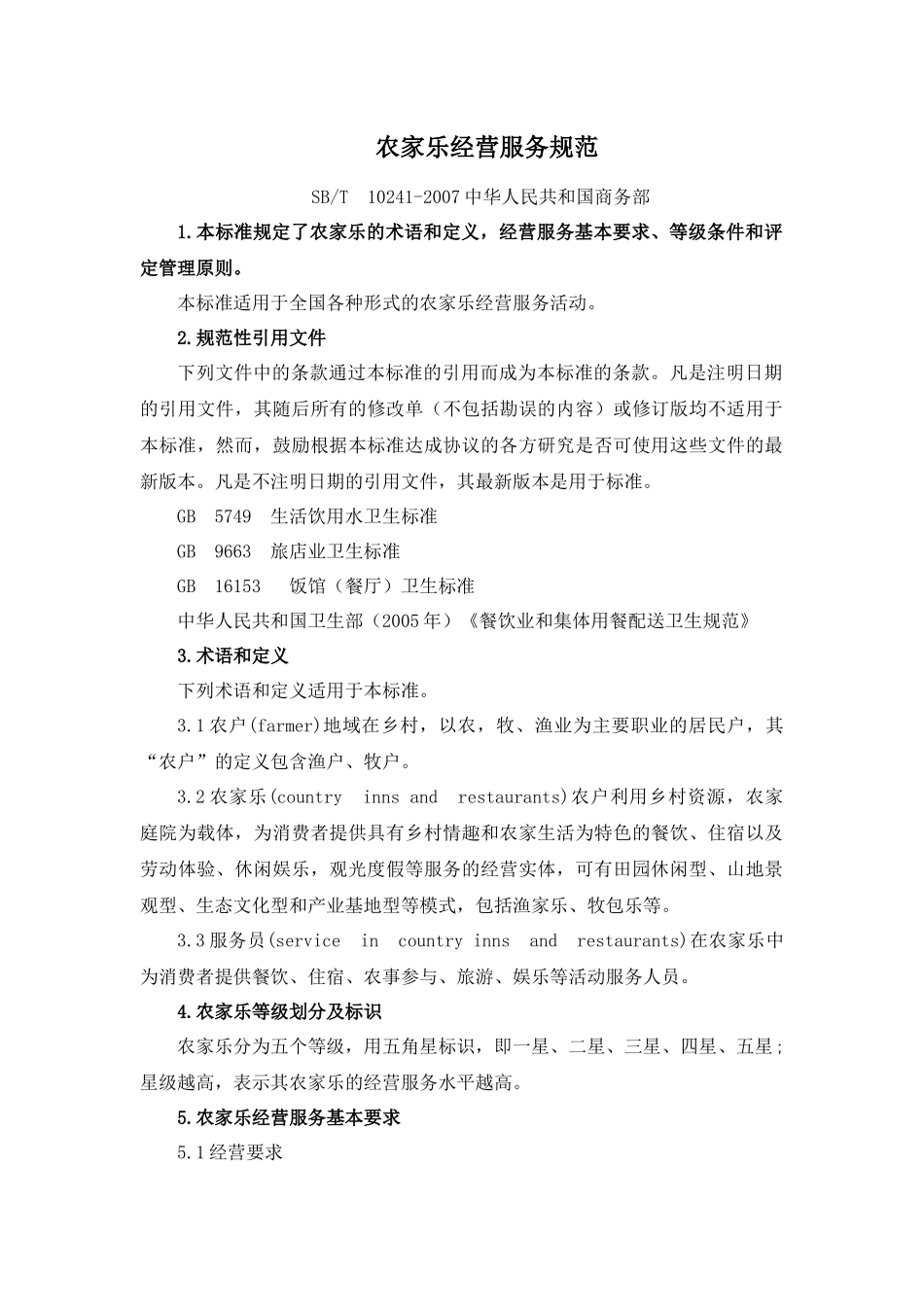 农家乐经营服务规范_第1页