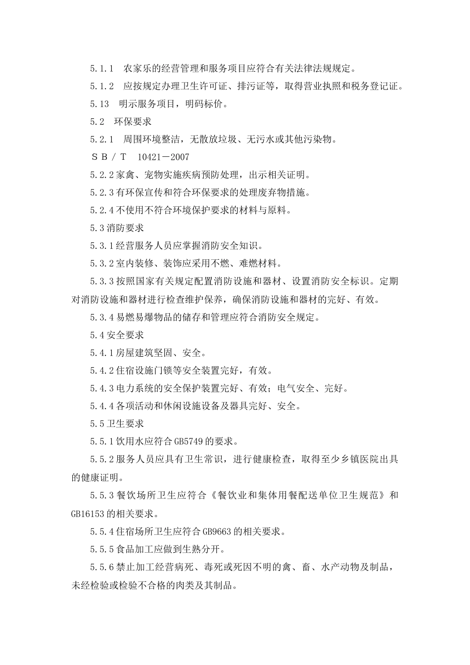 农家乐经营服务规范_第2页