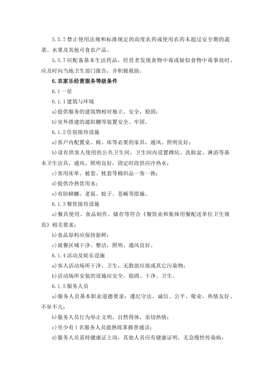 农家乐经营服务规范_第3页