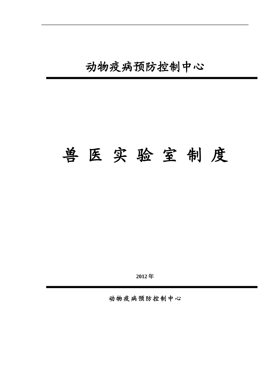 兽医实验室规章制度_第1页
