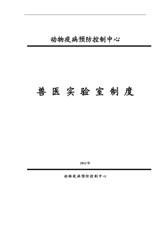 兽医实验室规章制度
