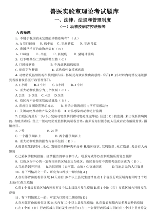 兽医实验室理论考试题库
