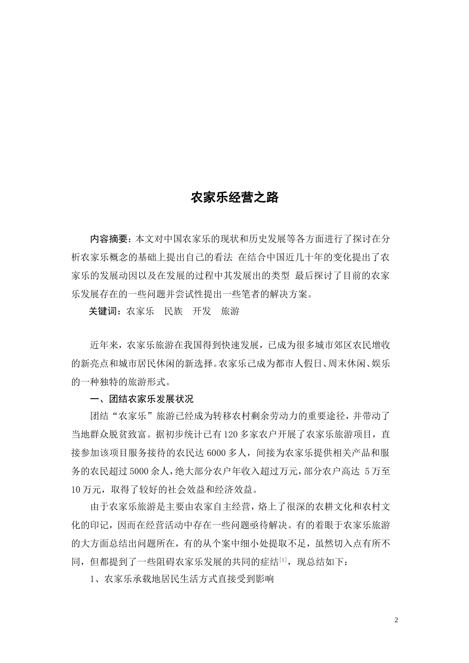 农家乐经营之路_第2页