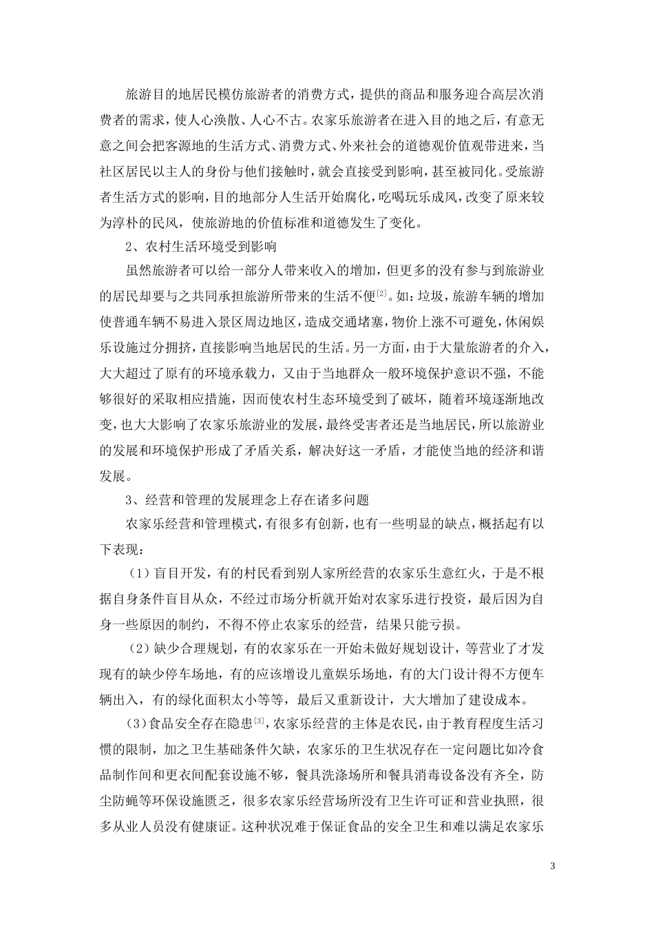 农家乐经营之路_第3页