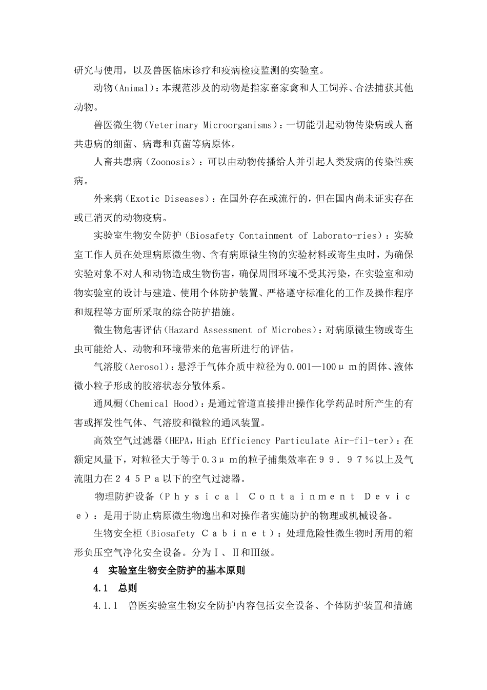 兽医实验室生物安全技术管理规范_第2页