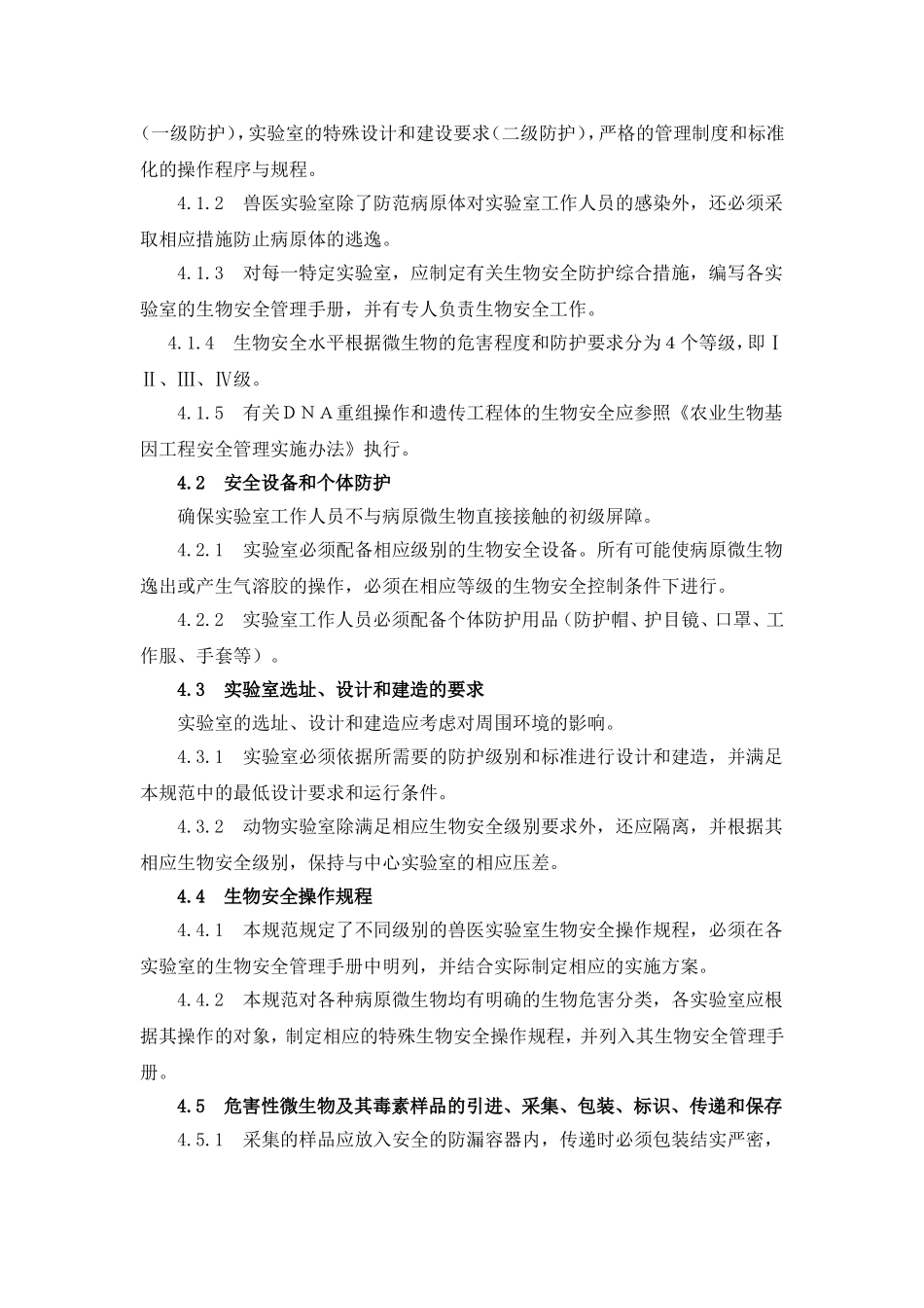 兽医实验室生物安全技术管理规范_第3页
