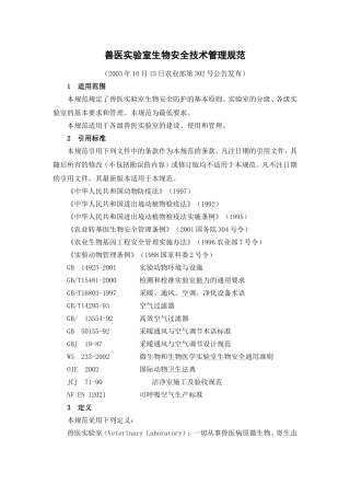 兽医实验室生物安全技术管理规范