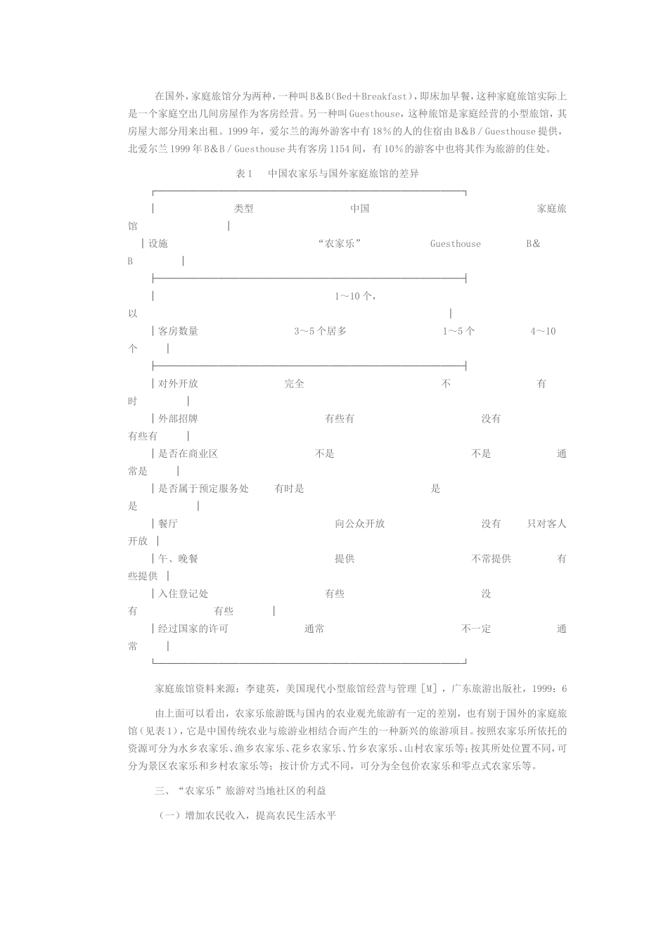 农家乐旅游的现状与开发方向_第2页