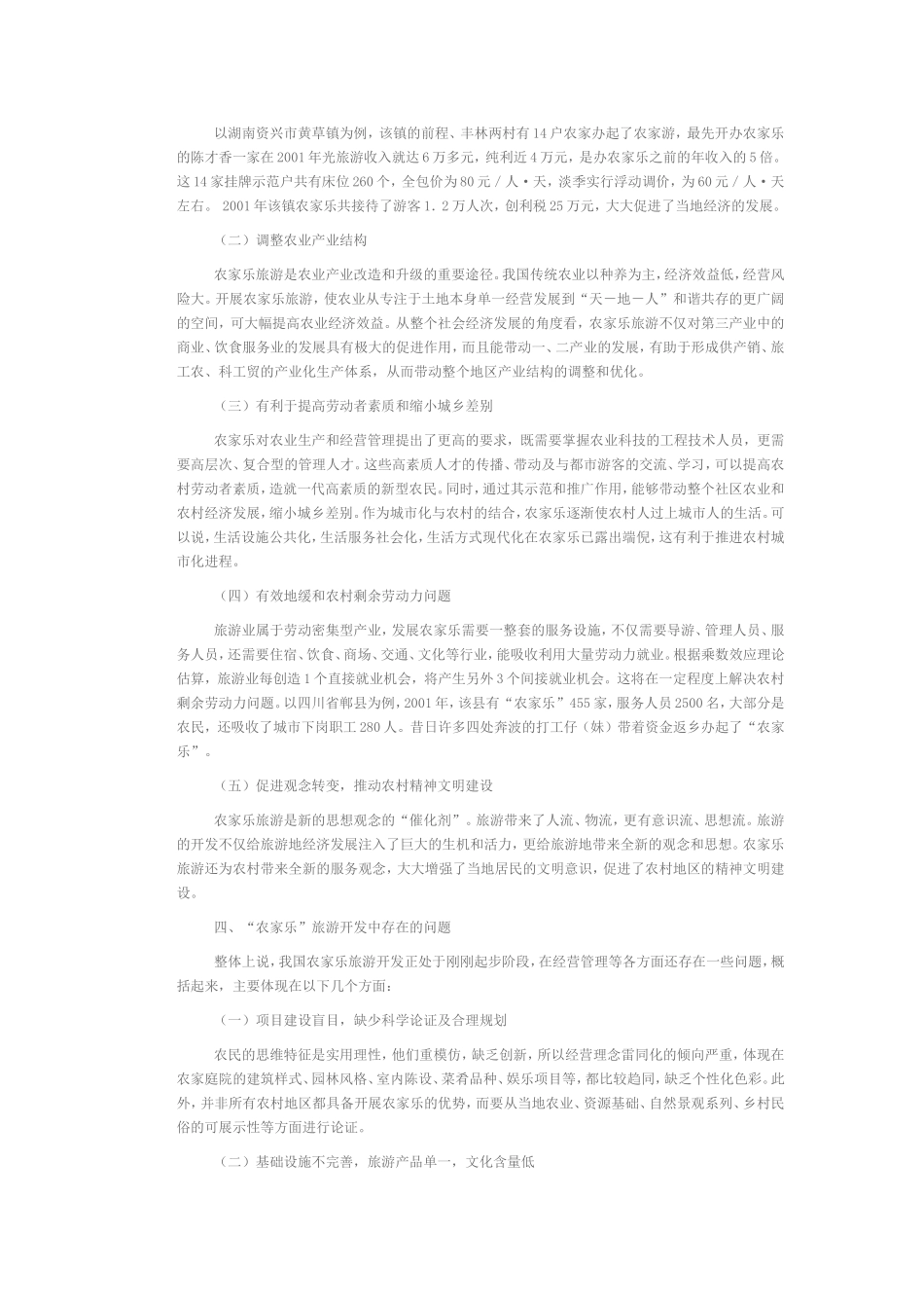 农家乐旅游的现状与开发方向_第3页