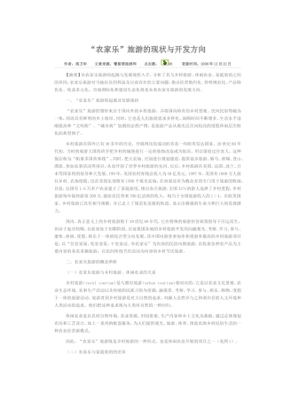 农家乐旅游的现状与开发方向