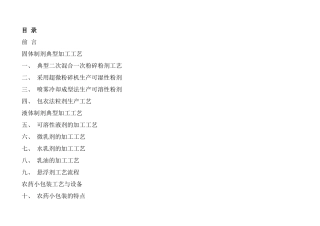 农药生产工艺、分类及包装生产指南