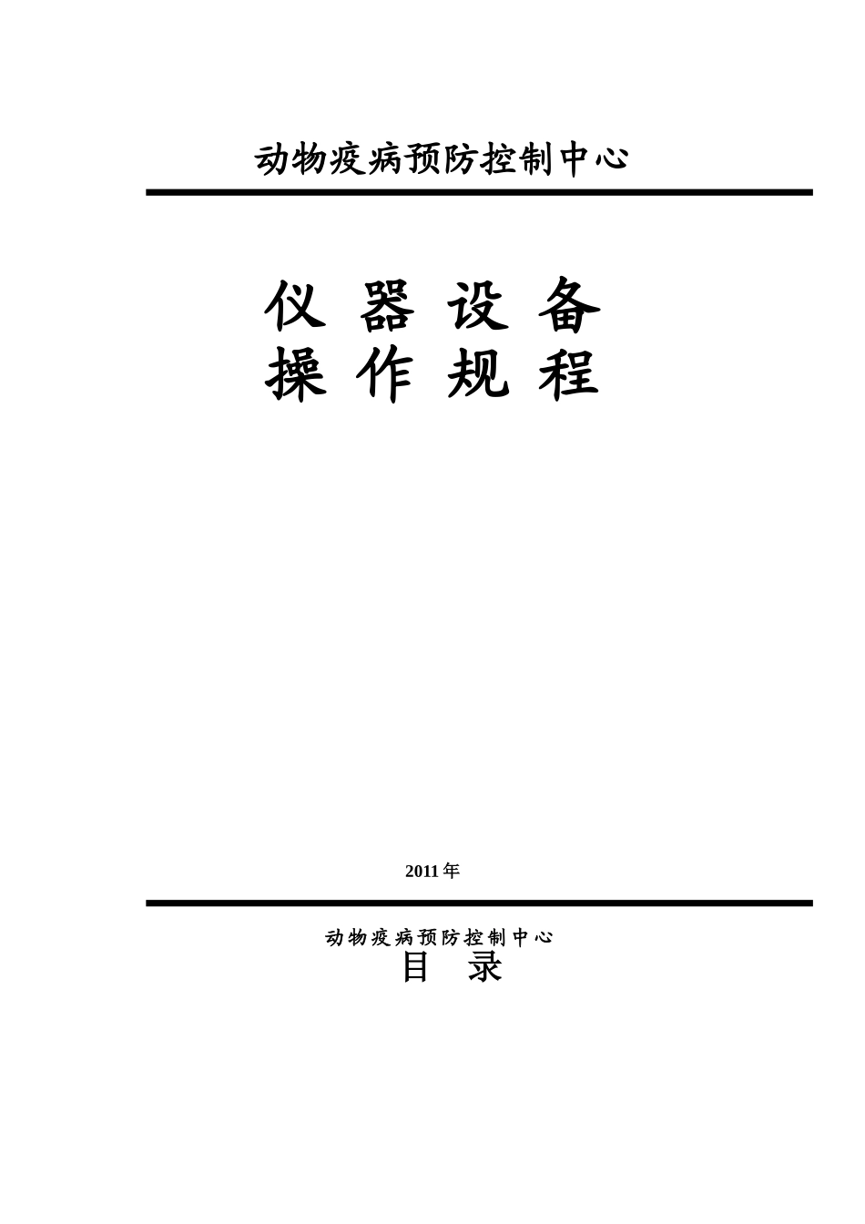 兽医实验室仪器操作规程_第1页