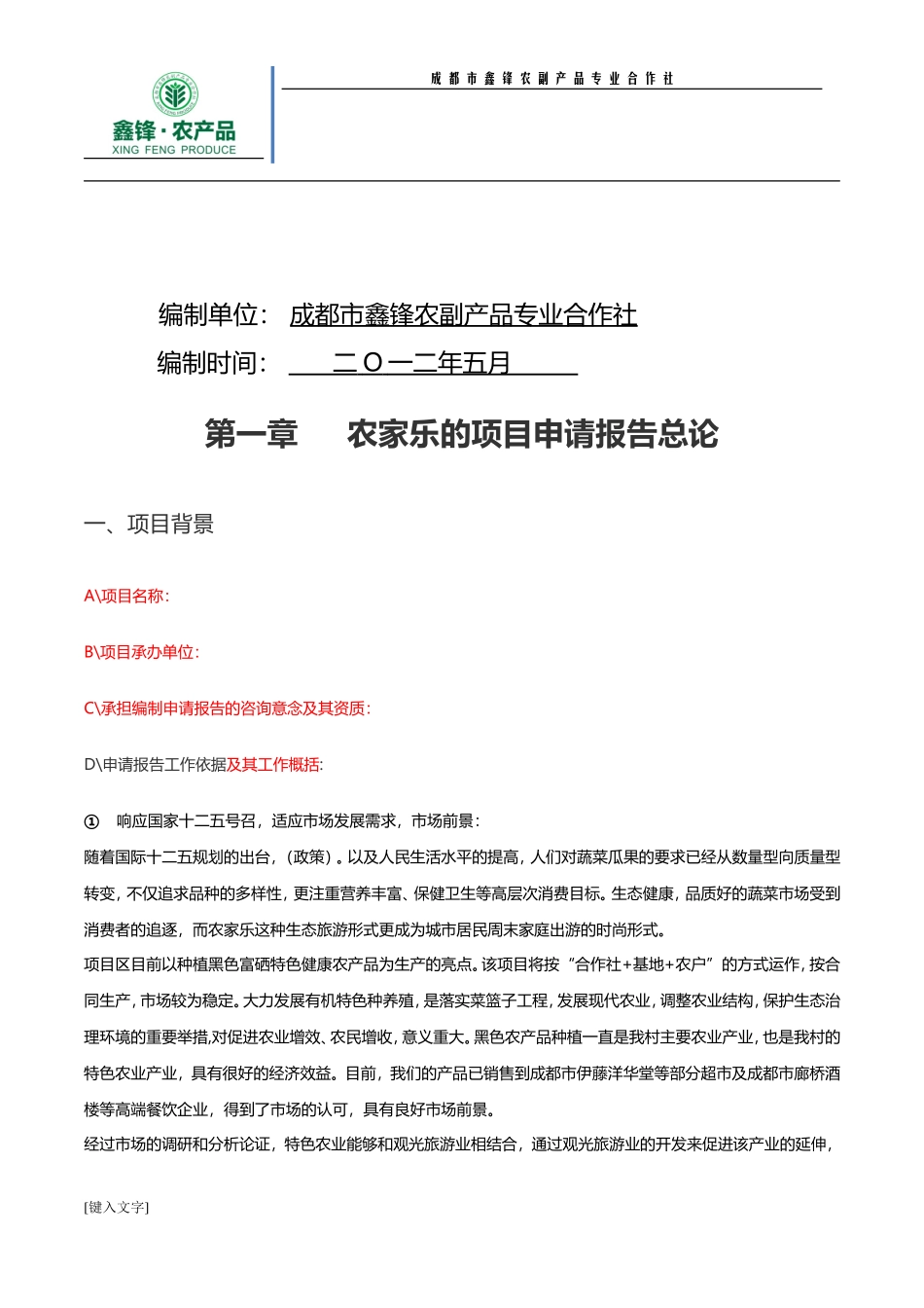 农家乐申请书格式(同名5045)_第2页