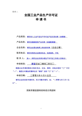 农药生产批准证书核发申请表范本