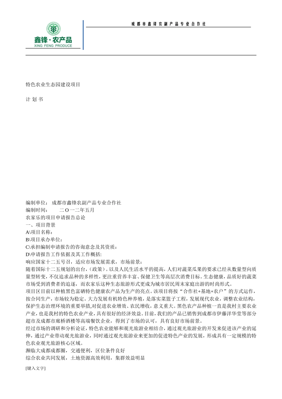 农家乐申请书格式_第1页