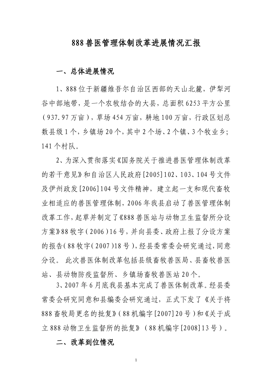 兽医体制改革情况_第1页