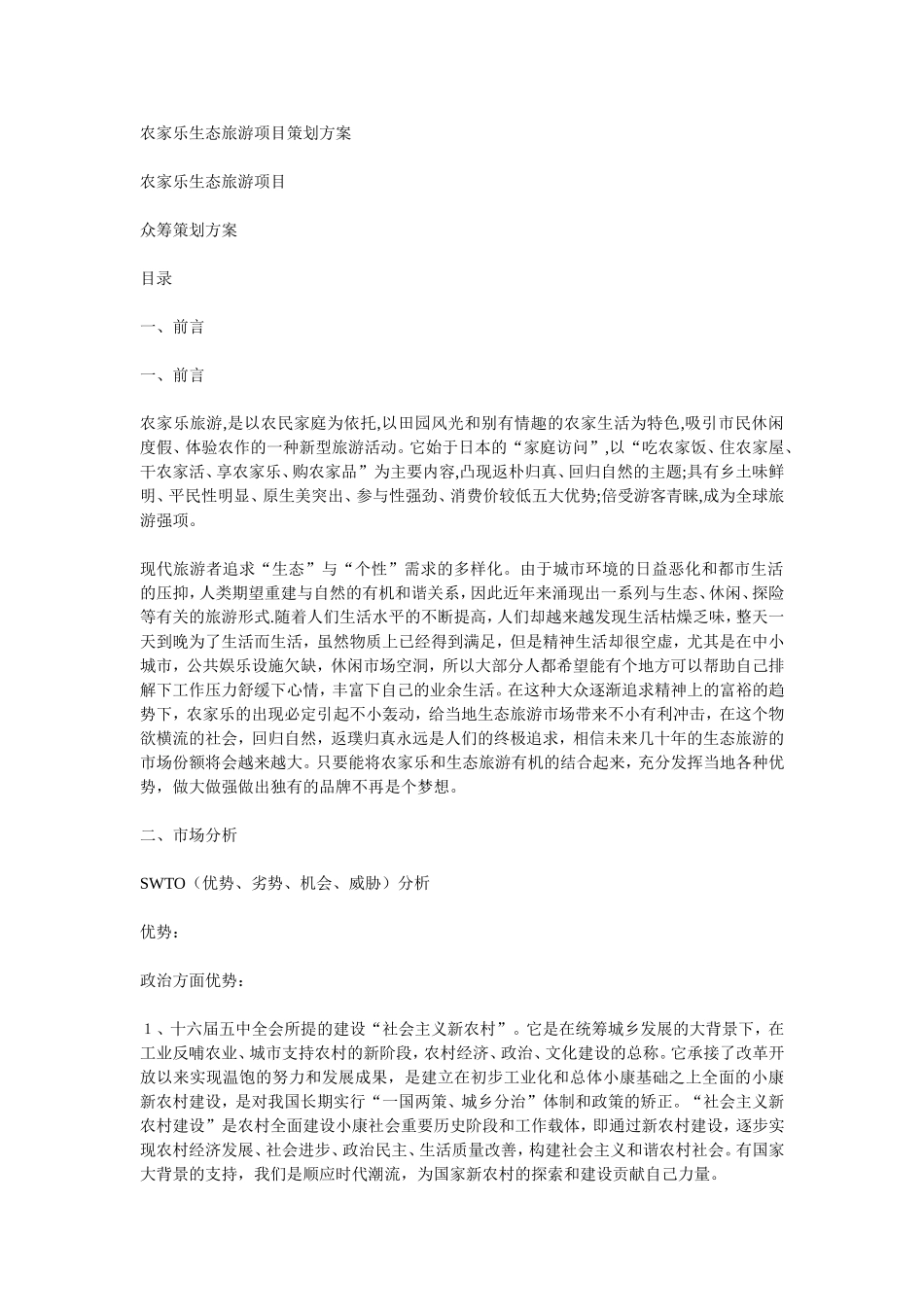 农家乐生态旅游项目策划方案_第1页