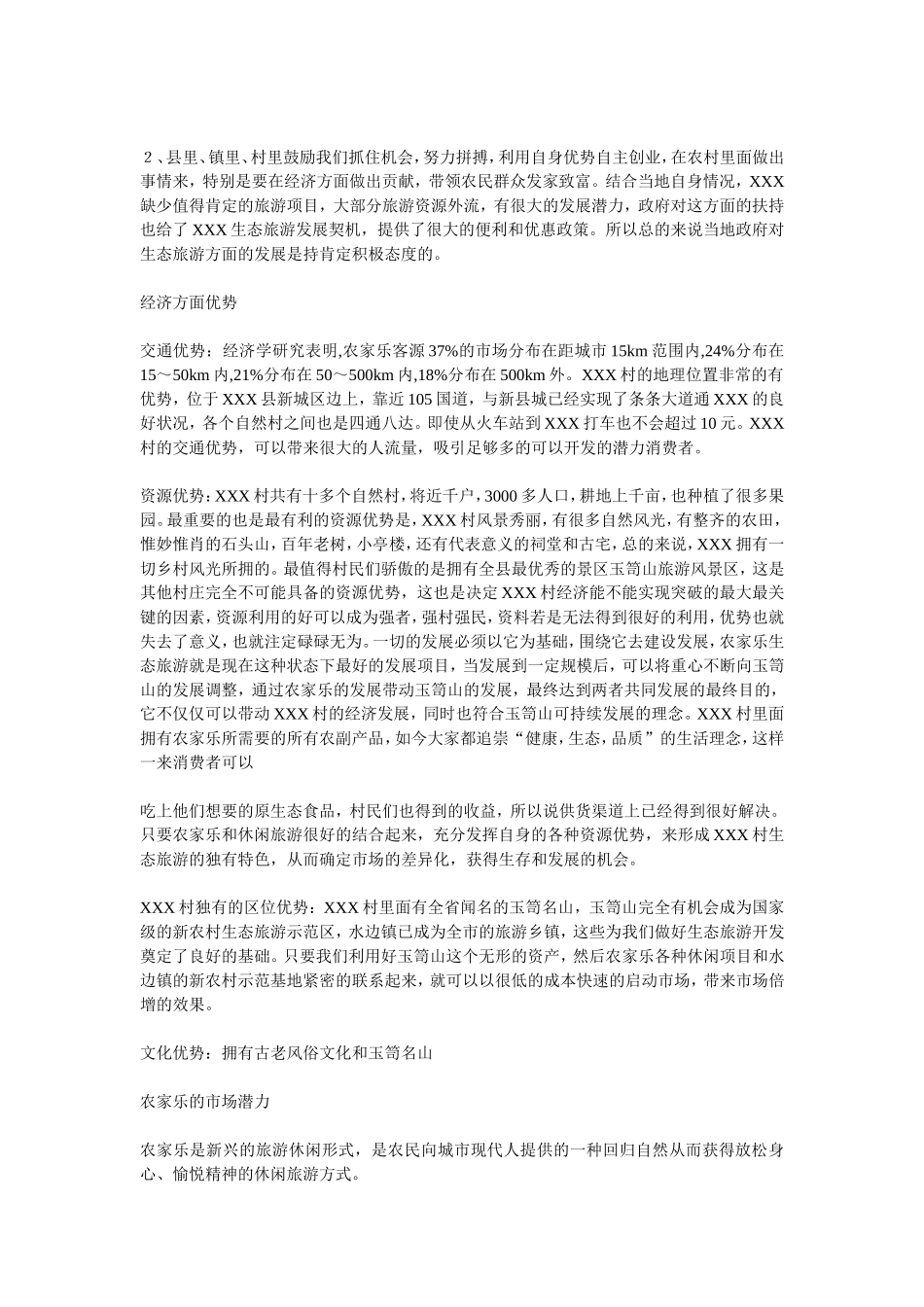 农家乐生态旅游项目策划方案_第2页