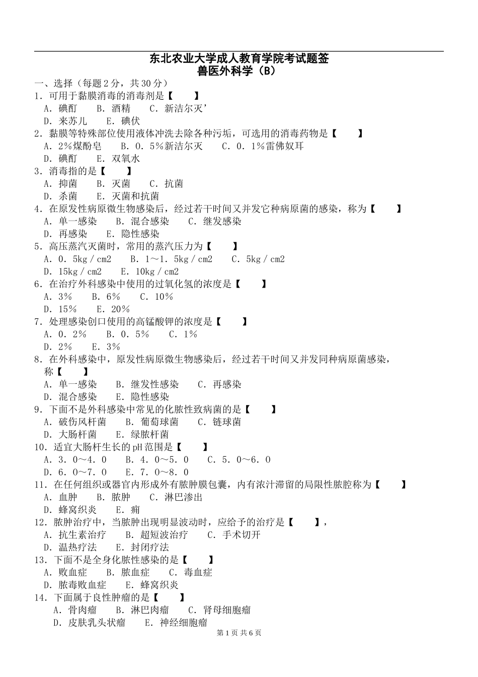 兽医外科学B及答案_第1页
