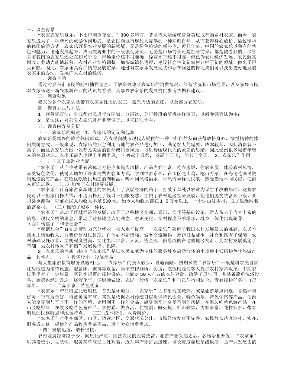 农家乐实践报告_第1页