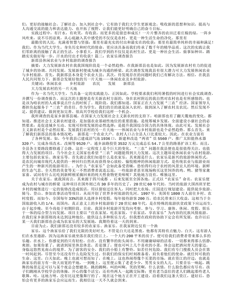 农家乐实践报告_第3页