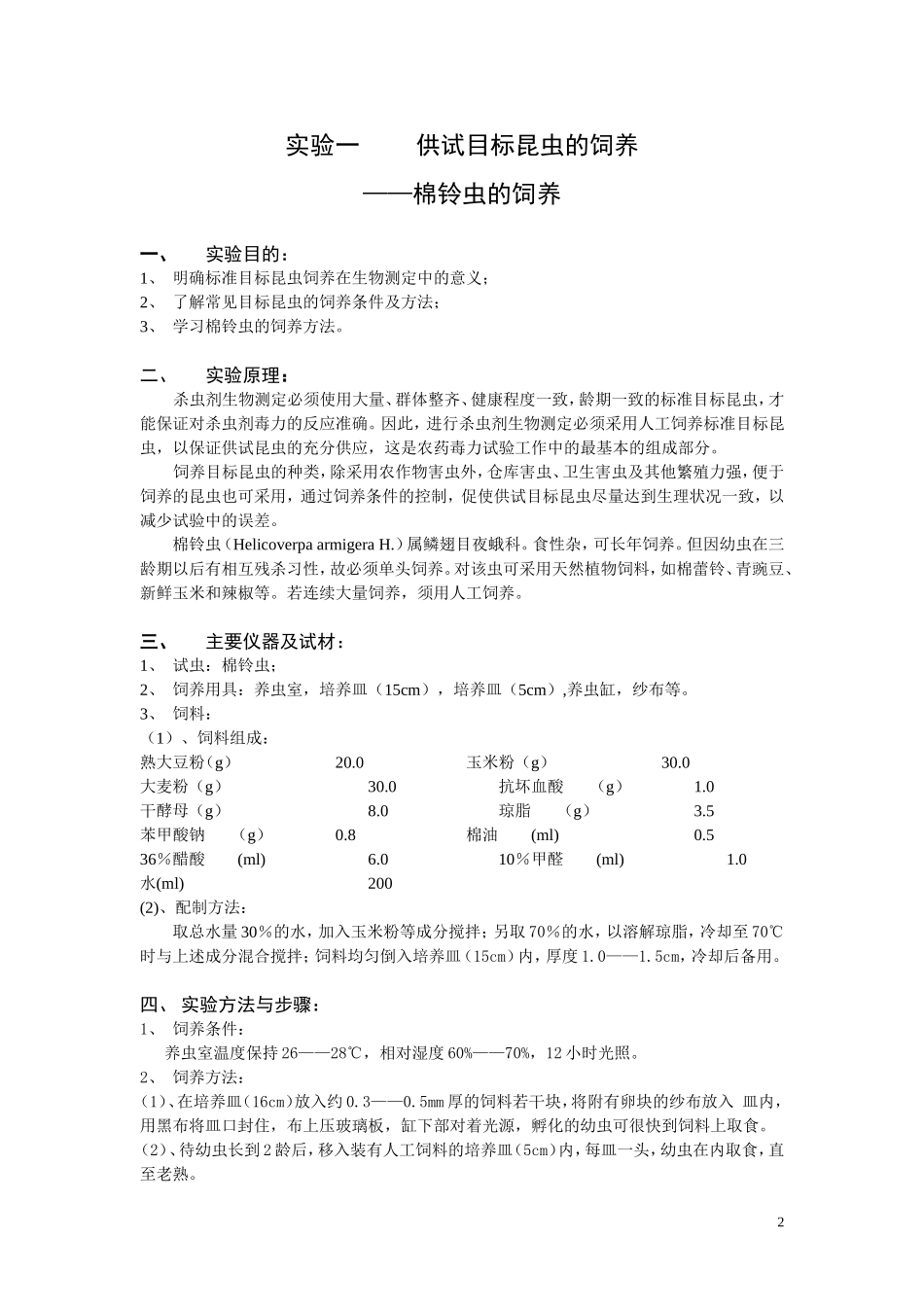 农药生物活性测定实验指导_第2页