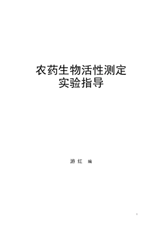农药生物活性测定实验指导