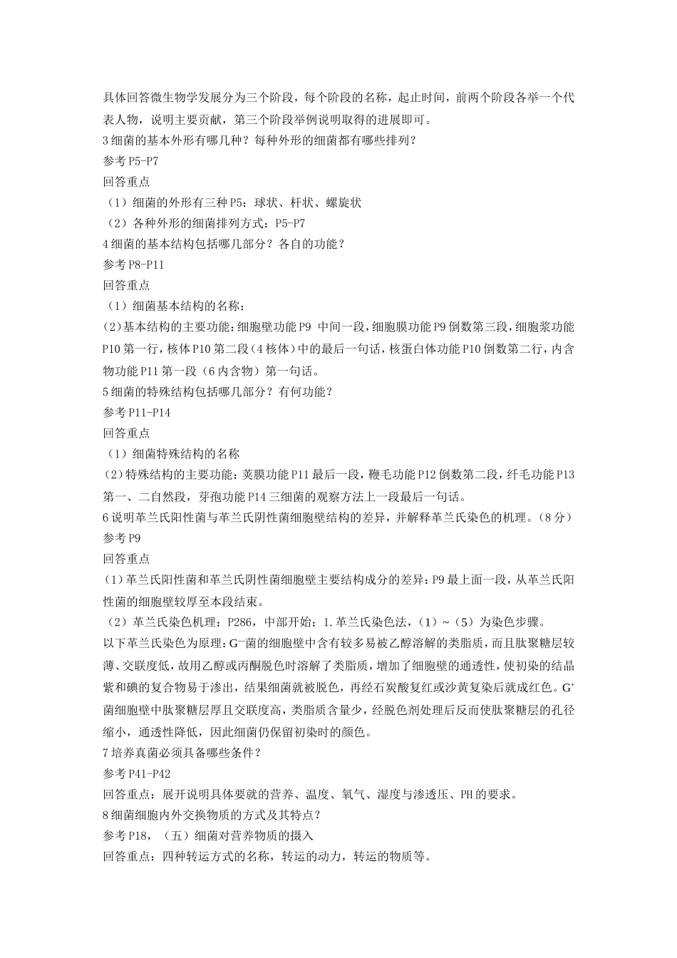 兽医微生物学答案_第2页