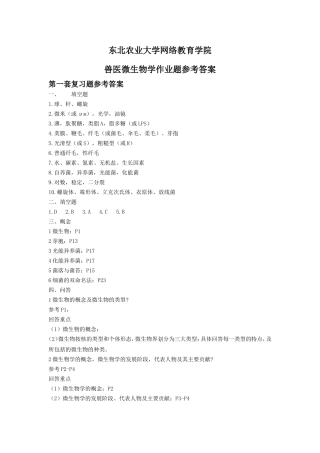 兽医微生物学答案