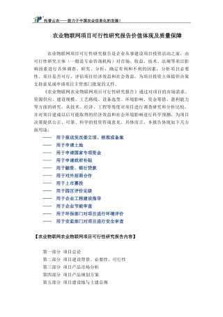 农业物联网项目可行性研究报告价值体现及质量保障
