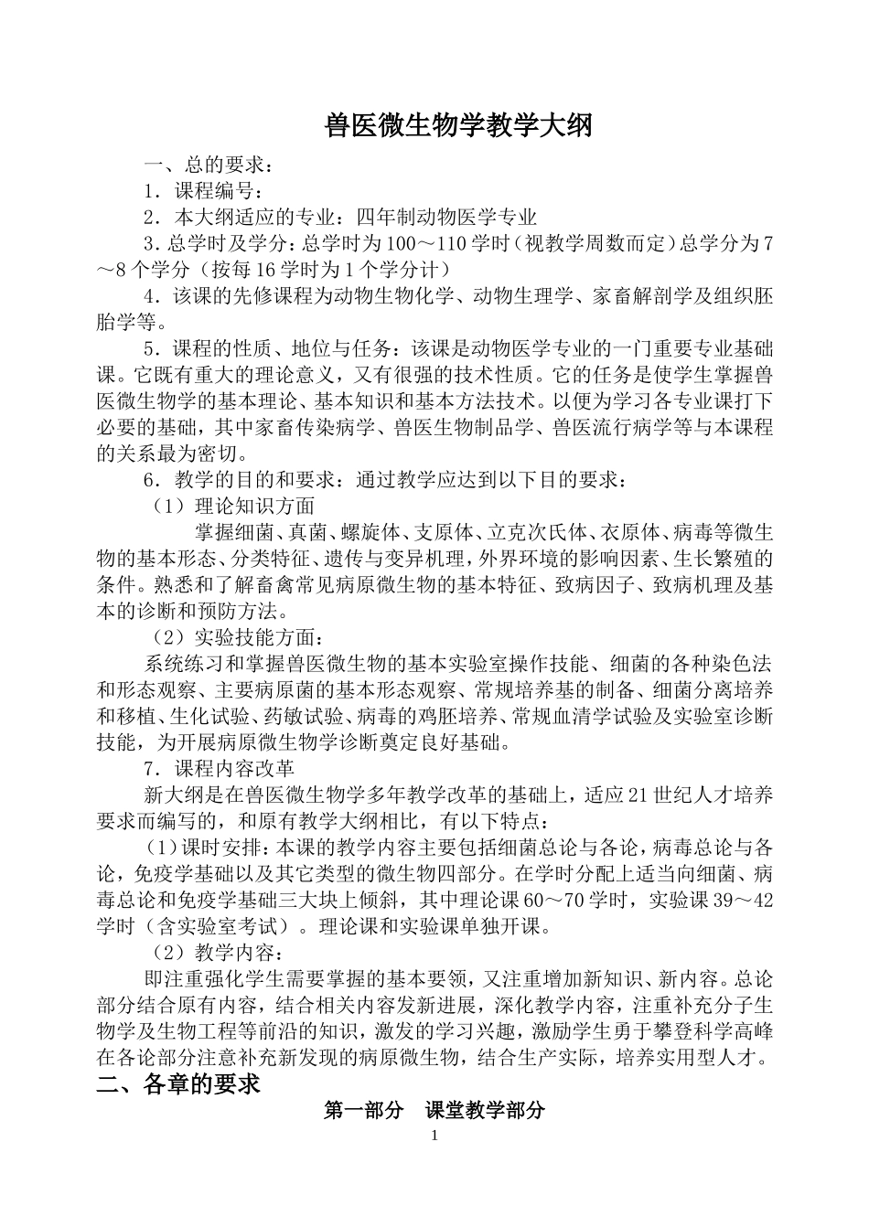 兽医微生物学教学大纲_第1页