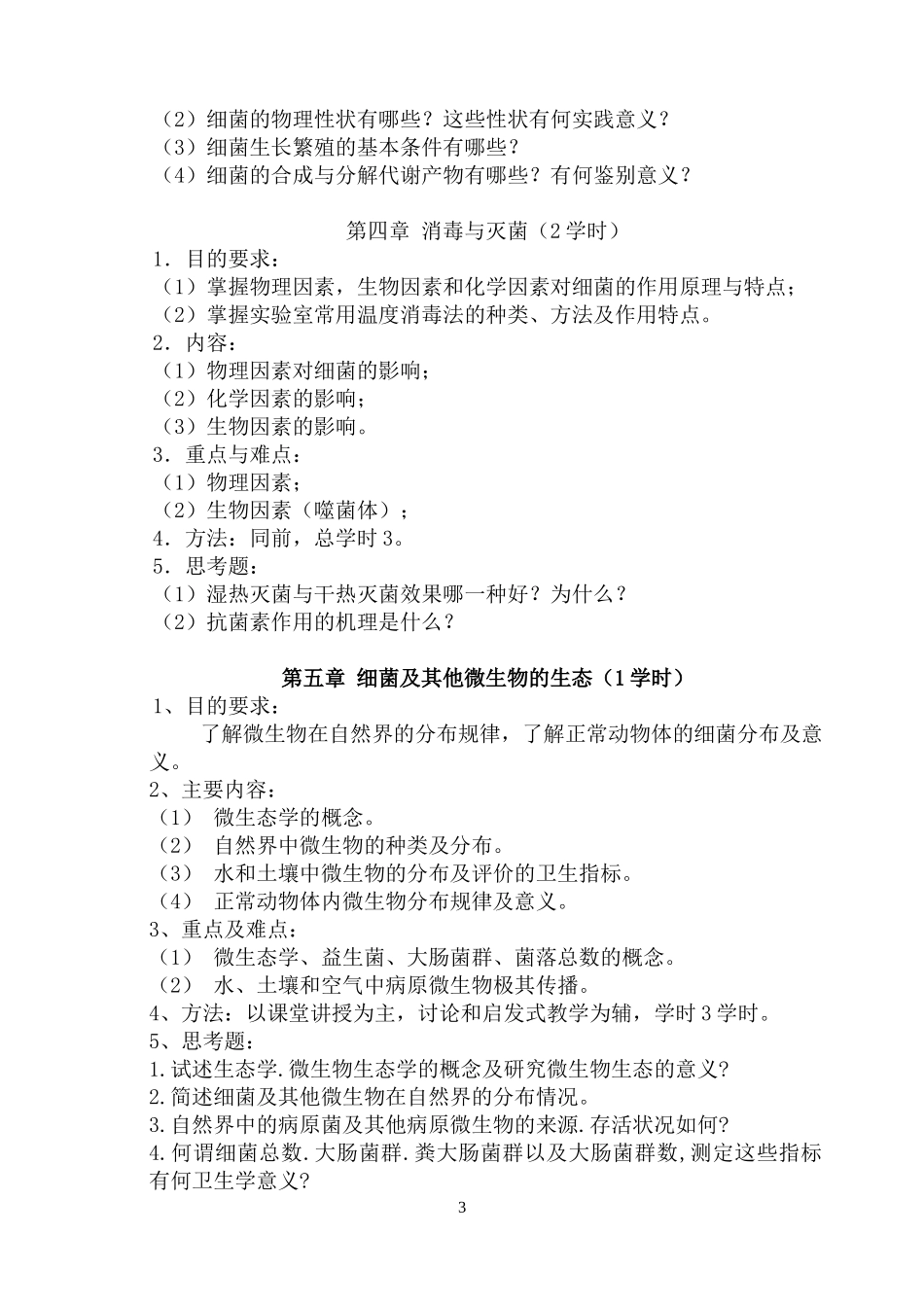 兽医微生物学教学大纲_第3页