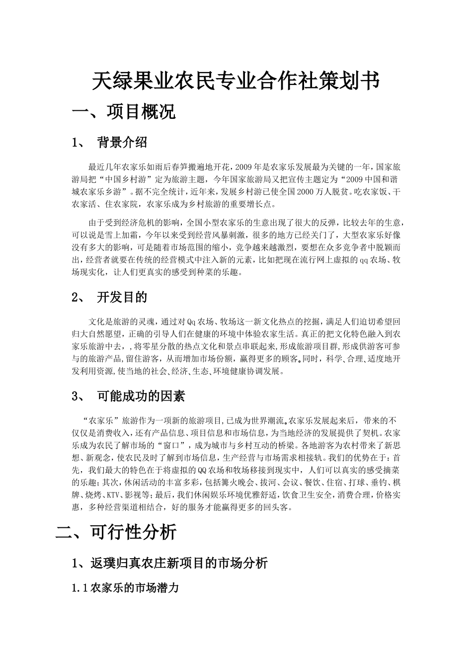 农家乐项目策划经典_第1页