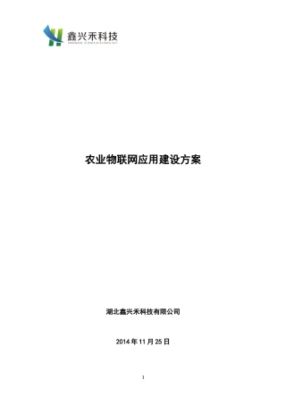 农业物联网应用示范点建设方案