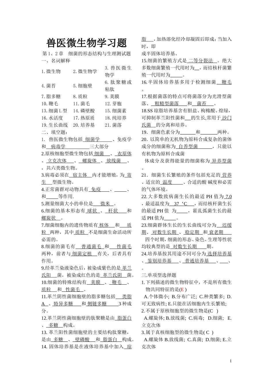 兽医微生物学习题_第1页