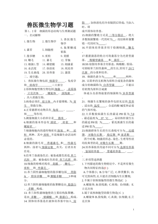 兽医微生物学习题
