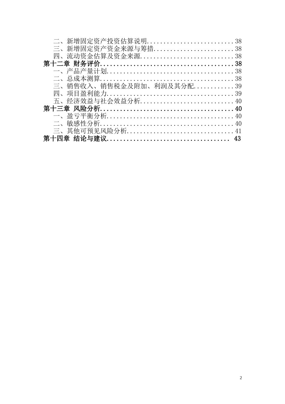 农家乐项目可行性研究报告_第2页